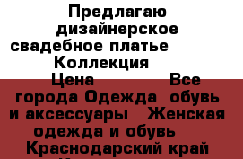 Предлагаю дизайнерское свадебное платье Iryna Kotapska, Коллекция Bride Dream  › Цена ­ 20 000 - Все города Одежда, обувь и аксессуары » Женская одежда и обувь   . Краснодарский край,Краснодар г.